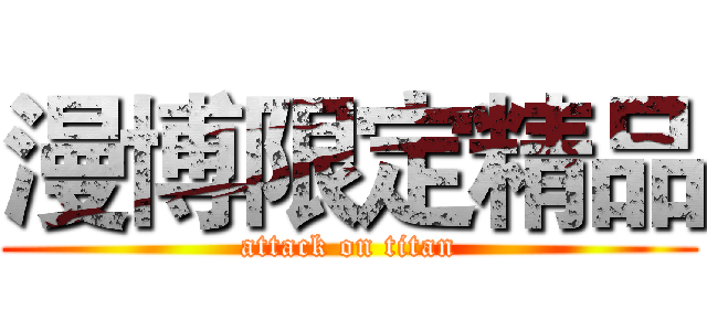漫博限定精品 (attack on titan)