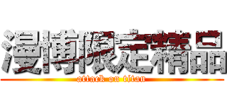 漫博限定精品 (attack on titan)