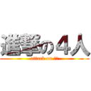 進撃の４人 (attack on 山形)