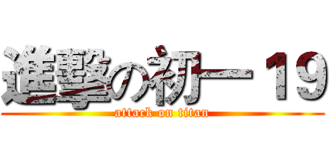進擊の初一１９ (attack on titan)
