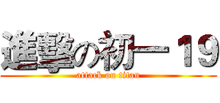 進擊の初一１９ (attack on titan)