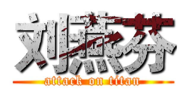 刘燕芬 (attack on titan)