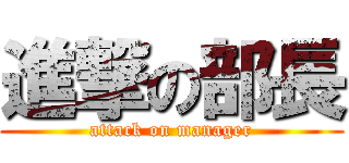 進撃の部長 (attack on manager)