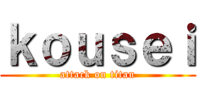 ｋｏｕｓｅｉ (attack on titan)