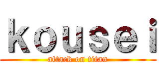 ｋｏｕｓｅｉ (attack on titan)