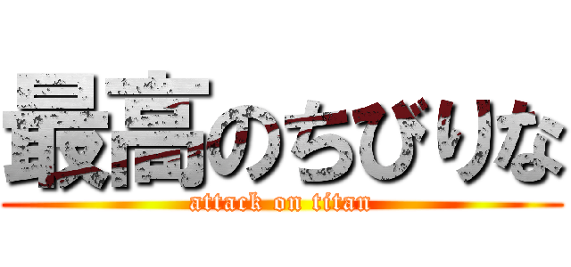 最高のちびりな (attack on titan)