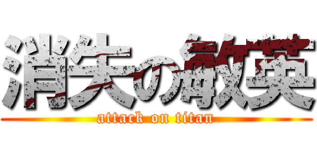 消失の敏英 (attack on titan)