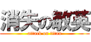 消失の敏英 (attack on titan)