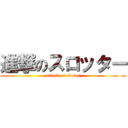 進撃のスロッター (attack on sloter)