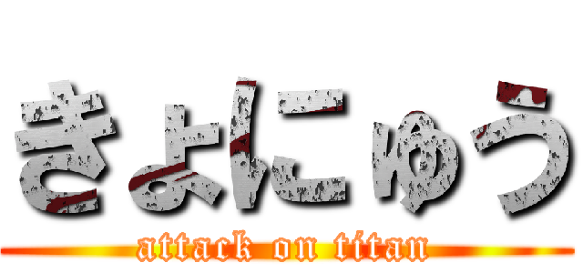 きょにゅう (attack on titan)