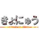 きょにゅう (attack on titan)