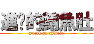 進擊的鮪魚肚 (attack on calorie)