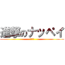 進撃のナッペイ (ナッペイ)