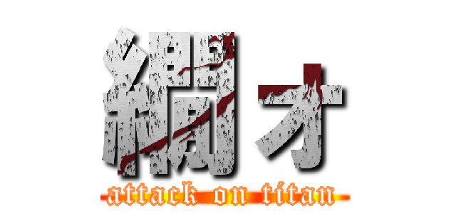 繝ォ (attack on titan)