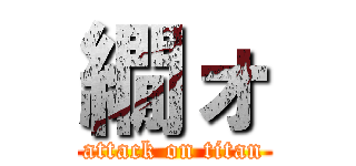 繝ォ (attack on titan)