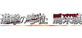 進擊の哆啦：馬來膜 (attack on titan)
