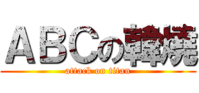 ＡＢＣの韓燒 (attack on titan)