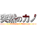 突然のカノ (Sudden on Kano)