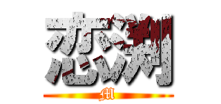 恋渕 (M)