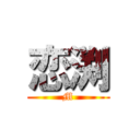 恋渕 (M)
