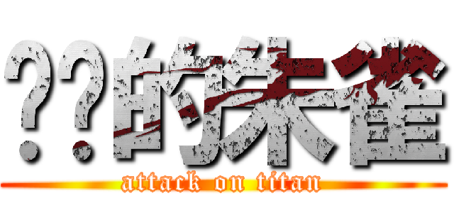 进击的朱雀 (attack on titan)