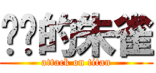 进击的朱雀 (attack on titan)
