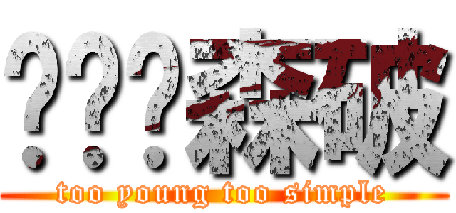 图样图森破 (too young too simple)