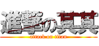進撃の其其 (attack on titan)