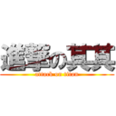 進撃の其其 (attack on titan)