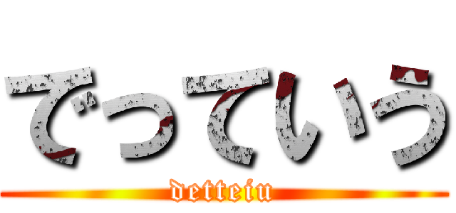 でっていう (detteiu)