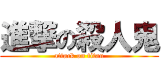 進撃の殺人鬼 (attack on titan)