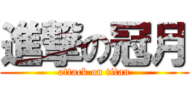 進撃の冠月 (attack on titan)