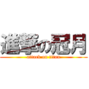 進撃の冠月 (attack on titan)