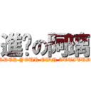 進擊の阿璃 (ORDER YOUR OWN ATTITUDE)