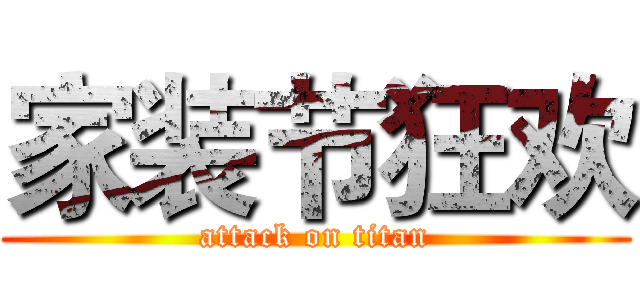 家装节狂欢 (attack on titan)