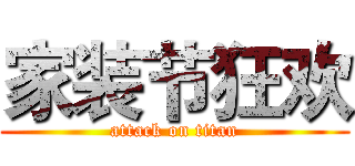 家装节狂欢 (attack on titan)