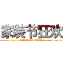 家装节狂欢 (attack on titan)