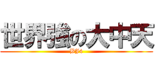 世界強の大中天 (BJ4)