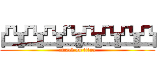 凸凸凸凸凸凸凸凸 (attack on titan)
