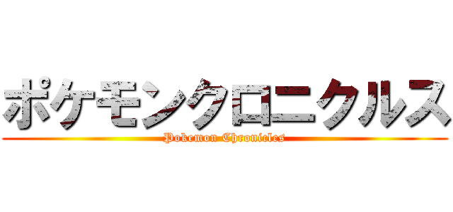 ポケモンクロニクルス (Pokemon Chronicles)