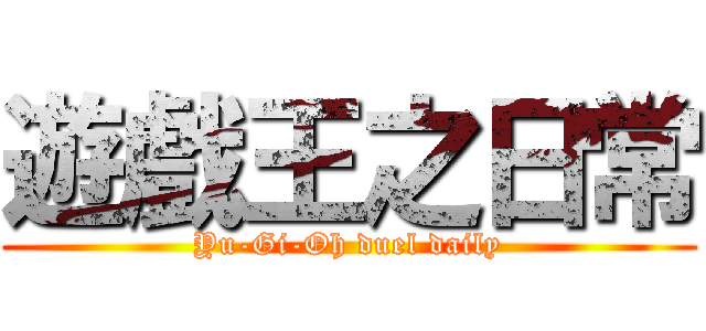 遊戲王之日常 (Yu-Gi-Oh duel daily)