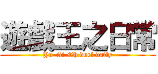 遊戲王之日常 (Yu-Gi-Oh duel daily)