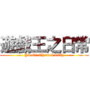 遊戲王之日常 (Yu-Gi-Oh duel daily)