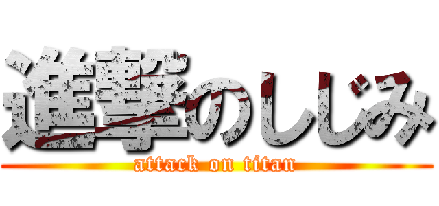 進撃のしじみ (attack on titan)