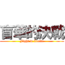 盲華的決戰 (Fight w Ivette)