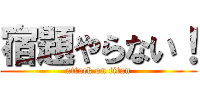 宿題やらない！ (attack on titan)