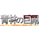 青林の巨屌 (attack on titan)