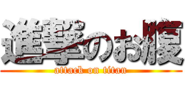 進撃のお腹 (attack on titan)