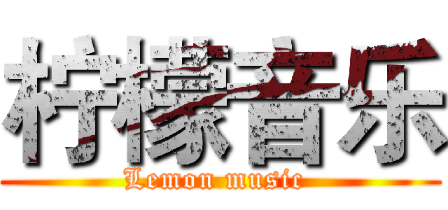 柠檬音乐 (Lemon music )