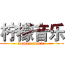 柠檬音乐 (Lemon music )